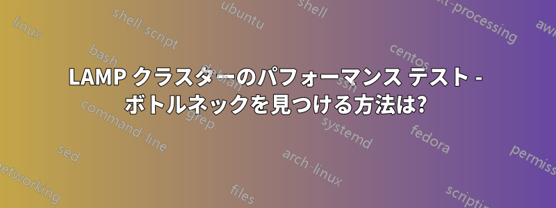 LAMP クラスターのパフォーマンス テスト - ボトルネックを見つける方法は?