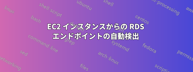 EC2 インスタンスからの RDS エンドポイントの自動検出