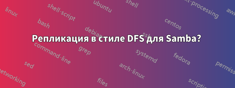 Репликация в стиле DFS для Samba?