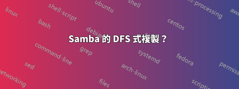 Samba 的 DFS 式複製？