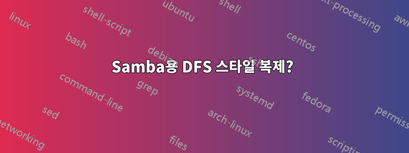 Samba용 DFS 스타일 복제?