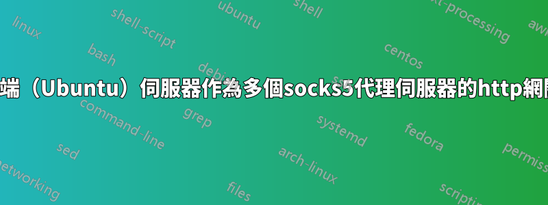 遠端（Ubuntu）伺服器作為多個socks5代理伺服器的http網關