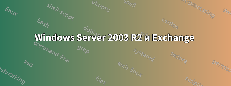 Windows Server 2003 R2 и Exchange