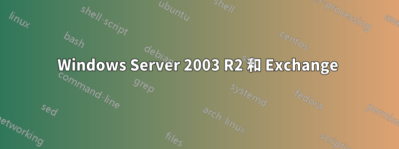 Windows Server 2003 R2 和 Exchange