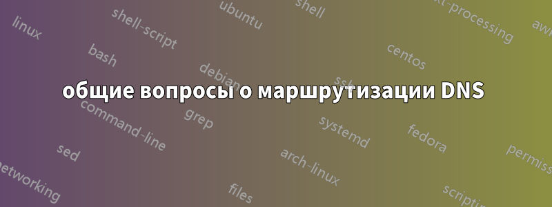 общие вопросы о маршрутизации DNS