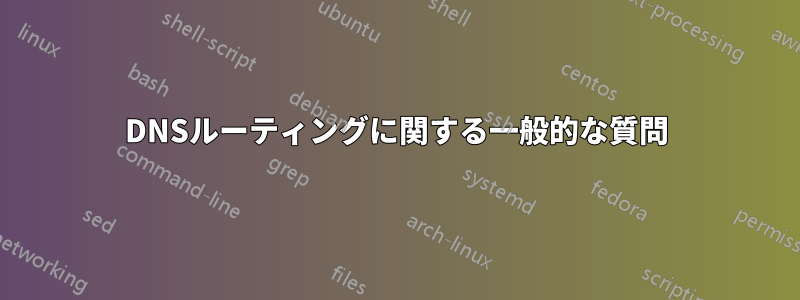 DNSルーティングに関する一般的な質問