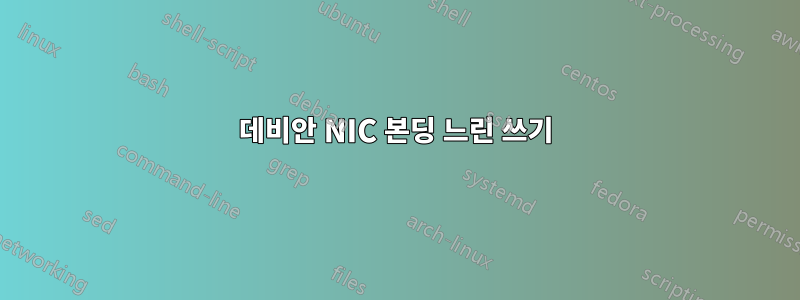 데비안 NIC 본딩 느린 쓰기