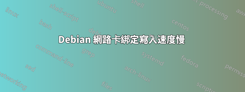 Debian 網路卡綁定寫入速度慢