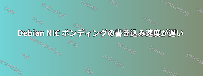 Debian NIC ボンディングの書き込み速度が遅い