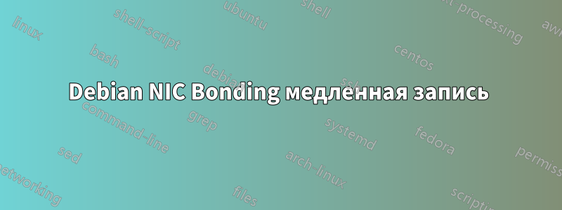 Debian NIC Bonding медленная запись