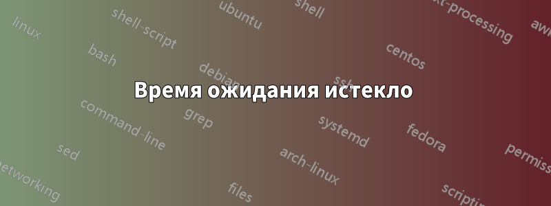 Время ожидания истекло