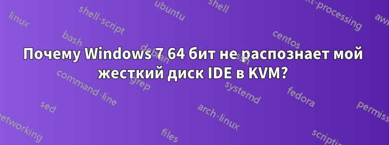 Почему Windows 7 64 бит не распознает мой жесткий диск IDE в KVM?