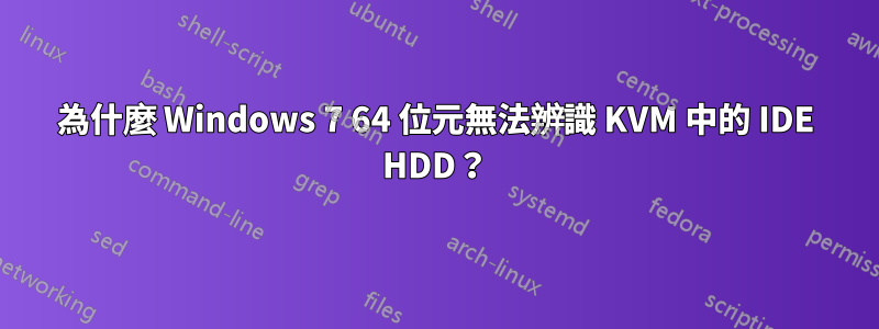 為什麼 Windows 7 64 位元無法辨識 KVM 中的 IDE HDD？