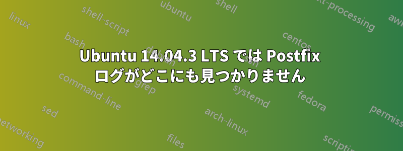 Ubuntu 14.04.3 LTS では Postfix ログがどこにも見つかりません