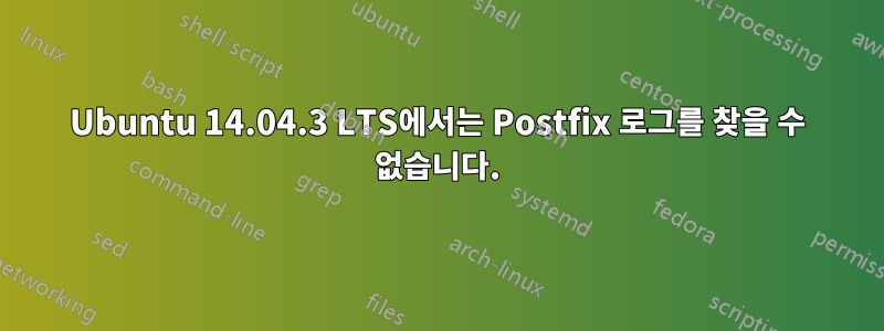 Ubuntu 14.04.3 LTS에서는 Postfix 로그를 찾을 수 없습니다.