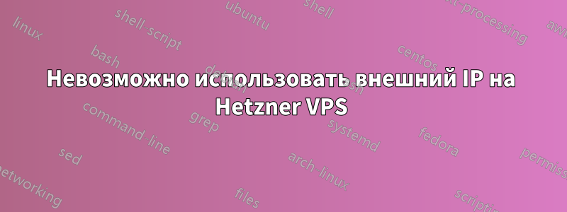 Невозможно использовать внешний IP на Hetzner VPS