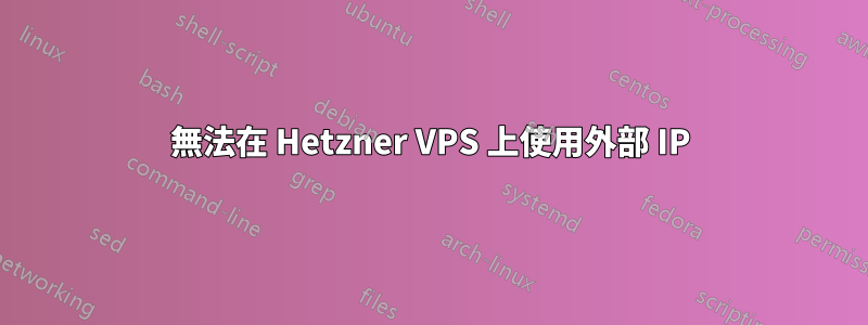 無法在 Hetzner VPS 上使用外部 IP