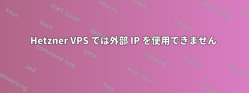 Hetzner VPS では外部 IP を使用できません