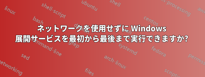 ネットワークを使用せずに Windows 展開サービスを最初から最後まで実行できますか?