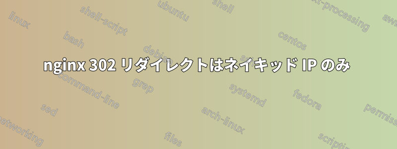 nginx 302 リダイレクトはネイキッド IP のみ