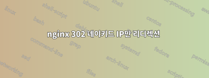 nginx 302 네이키드 IP만 리디렉션