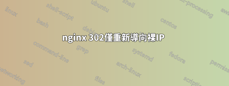 nginx 302僅重新導向裸IP