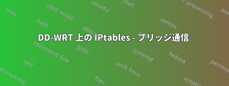 DD-WRT 上の IPtables - ブリッジ通信