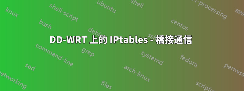 DD-WRT 上的 IPtables - 橋接通信