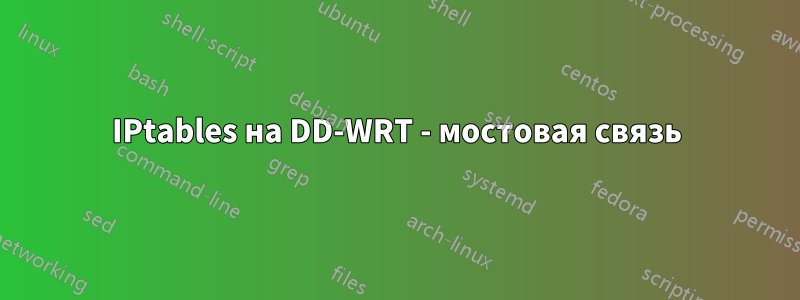 IPtables на DD-WRT - мостовая связь