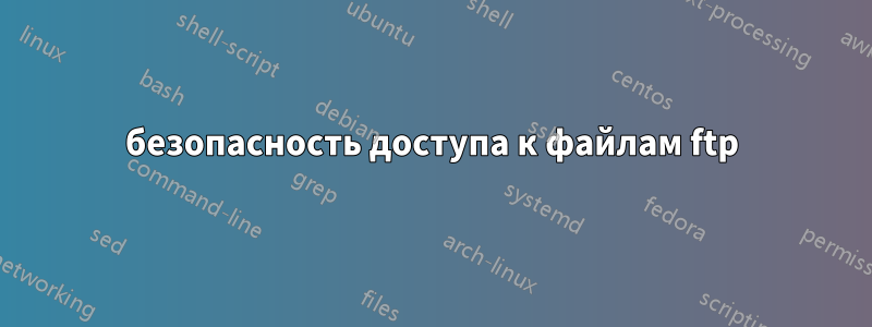 безопасность доступа к файлам ftp