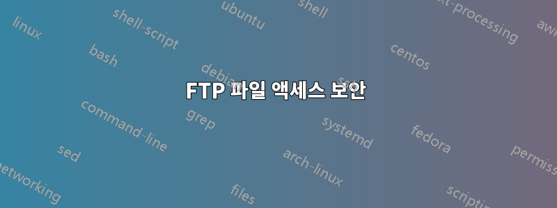 FTP 파일 액세스 보안