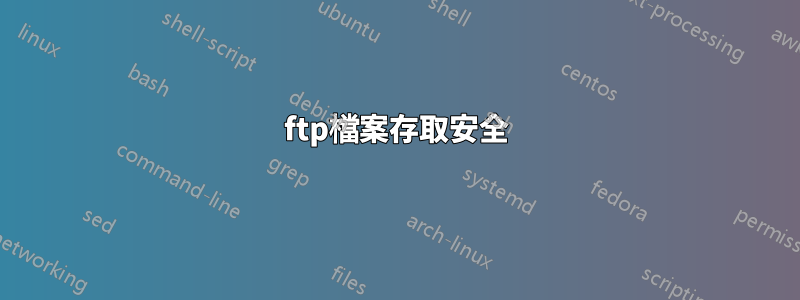 ftp檔案存取安全