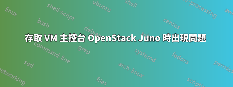 存取 VM 主控台 OpenStack Juno 時出現問題