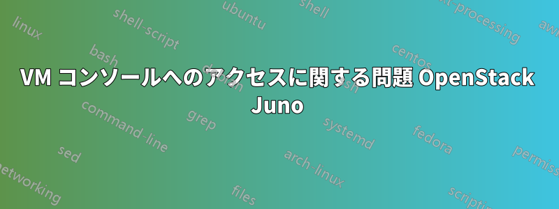 VM コンソールへのアクセスに関する問題 OpenStack Juno