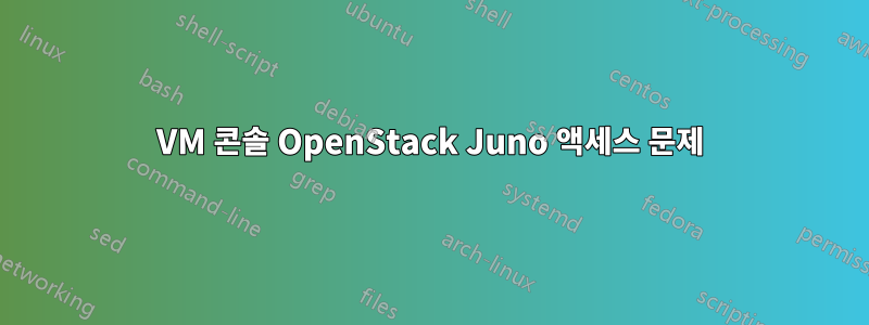 VM 콘솔 OpenStack Juno 액세스 문제