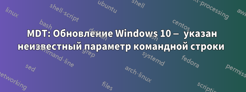 MDT: Обновление Windows 10 — указан неизвестный параметр командной строки 