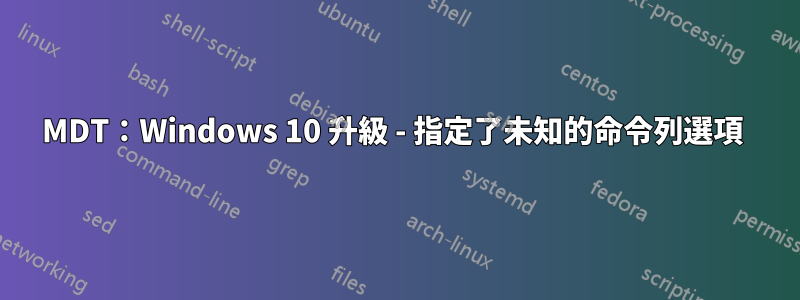 MDT：Windows 10 升級 - 指定了未知的命令列選項 