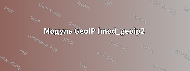 Модуль GeoIP (mod_geoip2) и экземпляр Amazon EC2 Ubuntu