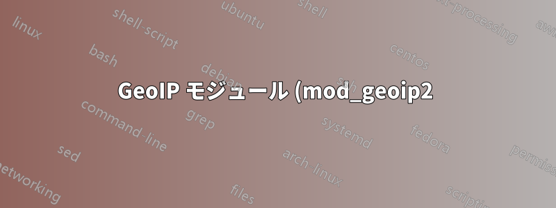 GeoIP モジュール (mod_geoip2) と Amazon EC2 Ubuntu インスタンス