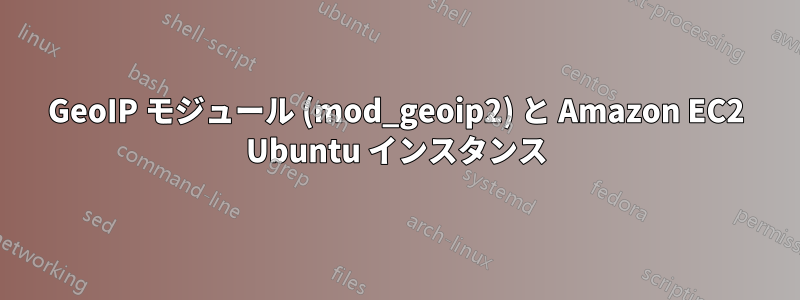 GeoIP モジュール (mod_geoip2) と Amazon EC2 Ubuntu インスタンス