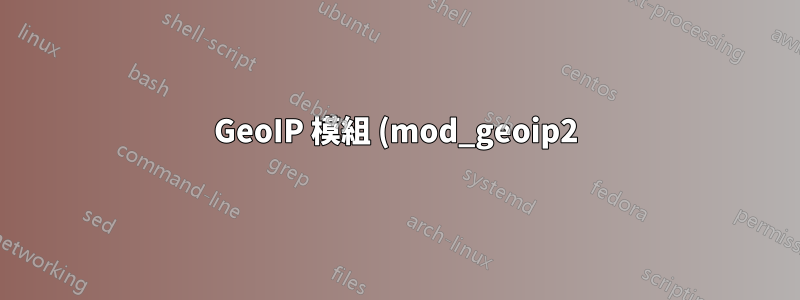 GeoIP 模組 (mod_geoip2) 和 Amazon EC2 Ubuntu 執行個體