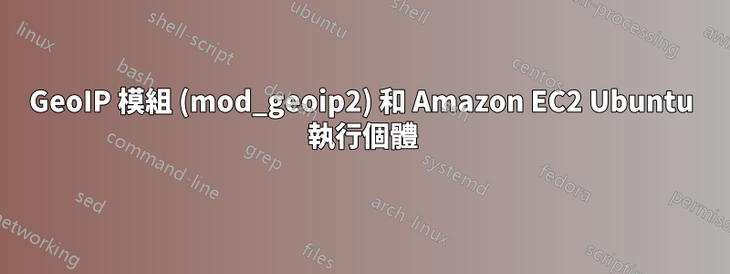 GeoIP 模組 (mod_geoip2) 和 Amazon EC2 Ubuntu 執行個體