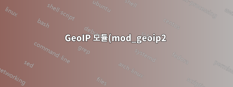 GeoIP 모듈(mod_geoip2) 및 Amazon EC2 Ubuntu 인스턴스