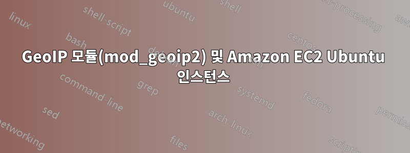 GeoIP 모듈(mod_geoip2) 및 Amazon EC2 Ubuntu 인스턴스