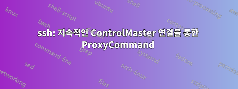 ssh: 지속적인 ControlMaster 연결을 통한 ProxyCommand