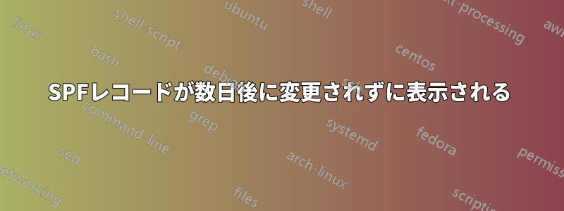 SPFレコードが数日後に変更されずに表示される