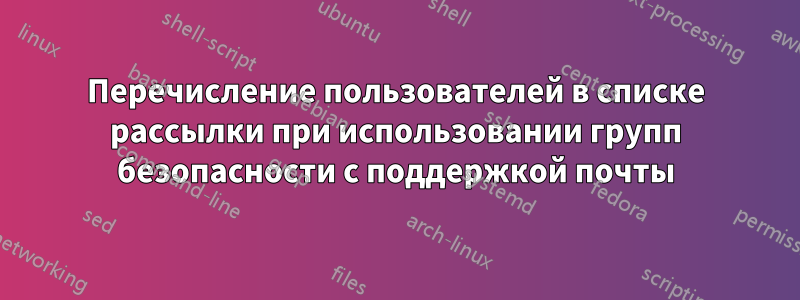 Перечисление пользователей в списке рассылки при использовании групп безопасности с поддержкой почты