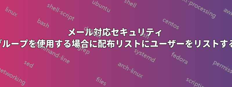 メール対応セキュリティ グループを使用する場合に配布リストにユーザーをリストする