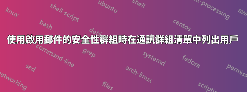 使用啟用郵件的安全性群組時在通訊群組清單中列出用戶