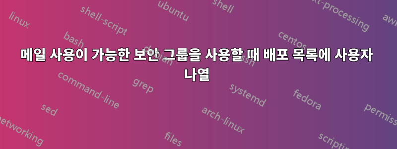 메일 사용이 가능한 보안 그룹을 사용할 때 배포 목록에 사용자 나열